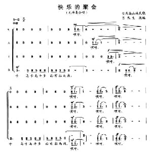 快乐的聚会_合唱歌谱_词曲: 台湾高山族民歌 吕泉生改编
