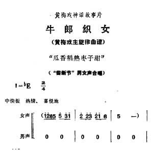 黄梅戏谱 | 瓜香稻熟枣子甜 牛郎织女 男女声合唱
