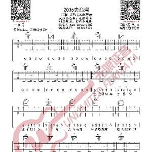 2035去台湾 孟煦东/庞惠晨 吉他谱_歌曲简谱