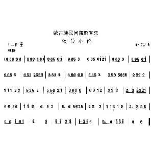 牧马小 蒙古族舞蹈 中国民族民间舞曲选 孙宝萝