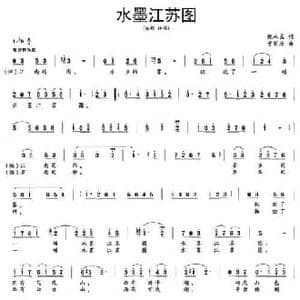 水墨江苏图_民歌简谱_词曲:倪永东 曹家为