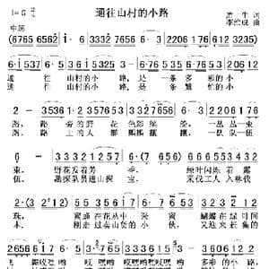 通往山村的小路_歌曲简谱_词曲:盾生 李维成
