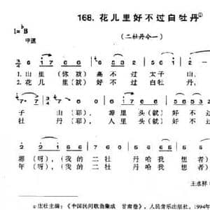 花儿里好不过白牡丹_民歌简谱