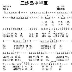 三沙岛中华宝_民歌简谱_词曲:史雷 廖芬芳