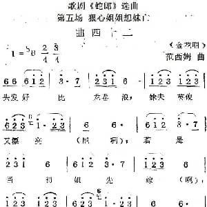 歌剧 蛇郎 选曲 第五场 狠心姐姐想妹亡 曲四十二 范西姆