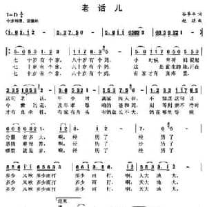 老话儿_民歌简谱_词曲:谷季丰 赵琪