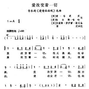 爱改变着一切_歌曲简谱_词曲: 英 唐 布莱克 英 恰尔斯 哈特 英 安德鲁 劳伊德 韦伯