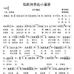 我的月亮在小溪旁_民歌简谱_词曲:曹中新 陈忠基