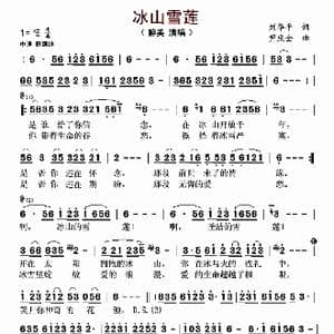 冰山雪莲_歌谱投稿_词曲:刘华平 尹庆全
