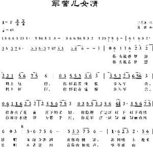 军营儿女情_歌曲简谱_词曲:于秀莲 梁铭