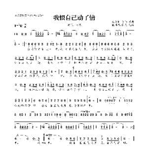 我恨自己动了情_歌曲简谱_词曲:吴清华 陈伟 吴清华 陈伟