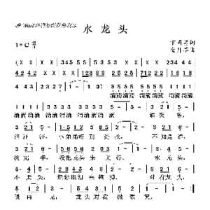 水龙头_歌曲简谱_词曲:卞国勇 金月苓