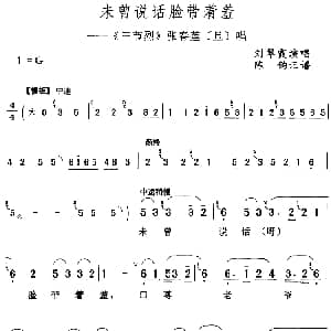 评剧谱 | 未曾说话脸带着羞 三节烈 张春莲 旦 唱段 刘翠霞 陈钧记谱