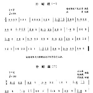 二人转谱 | 扑蝴蝶—东北秧歌曲牌 二人转伴奏谱