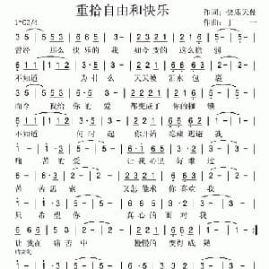 重拾自由和快乐_通俗唱法乐谱_词曲:快乐天使 丁一