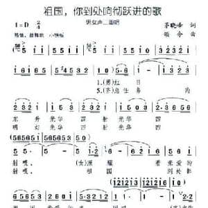 祖国,你到处响彻跃进的歌_民歌简谱_词曲:茅晓峰 颂今