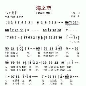 海之恋_歌谱投稿_词曲:胜琨 云涛