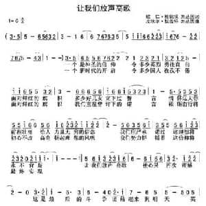 让我们放声高歌_民歌简谱_词曲:欧仁 鲍狄埃,刘丛国词 皮埃尔 狄盖特 刘丛国曲