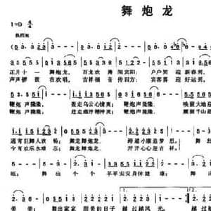 舞炮龙_民歌简谱_词曲:刘桂荣 陈祖明
