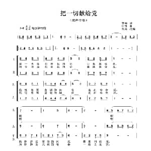 把一切献给党_合唱歌谱_词曲:李峰 印青