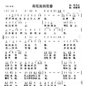 荷花泡的花香_歌曲简谱_词曲:李大江 俞瀛洲曲编