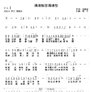 绵绵相思绵绵愁_通俗唱法乐谱_词曲:杨雍祥 解力
