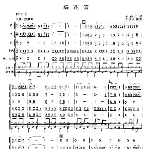 编花篮 总谱