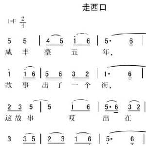 走西口_民歌简谱