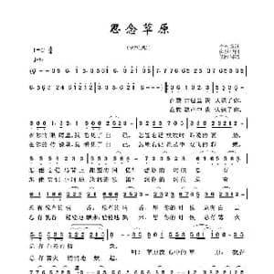 草原歌曲100首:思念草原_歌曲简谱_词曲:李永章 邰景坤