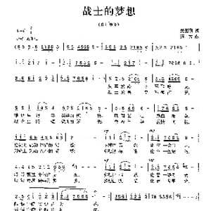 战士的梦想_歌曲简谱_词曲:吴玉明 远方