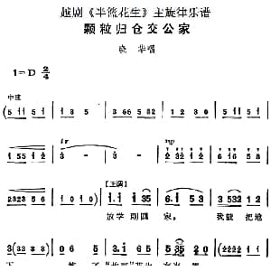 越剧谱 | 越剧 半篮花生 全剧主旋律乐谱 颗粒归仓交公家 P8 10