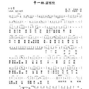 干一杯 唐宫悦_民歌简谱_词曲:董宏 王福生 曹玉升 牛振锋