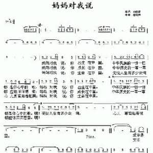 妈妈对我说_民歌简谱_词曲:刘世祥 赵晓南