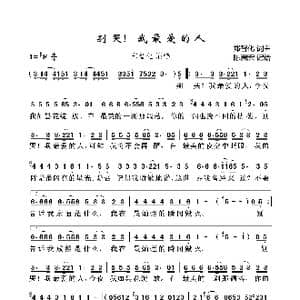 别哭!我最爱的人_歌曲简谱_词曲:郑智化 郑智化