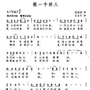 做一个好人_歌谱投稿_词曲:陈道斌 王立东