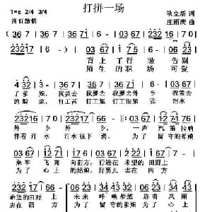打拼一场_合唱歌谱_词曲:耿立新 庄雨庚