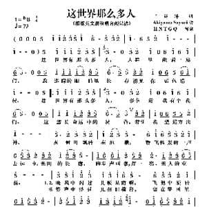 这世界那么多人_歌曲简谱_词曲:王海涛 Akiyama Sayuri