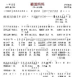祖国妈妈_歌曲简谱_词曲:卢红军 祝学军