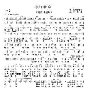 你好,北京_歌谱投稿_词曲:胡贵春 李红 张艺军