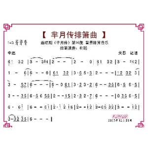 芈月传第26集排箫曲_歌曲简谱