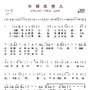 巾帼胜男儿_歌曲简谱_词曲:卢国沾 黎小田