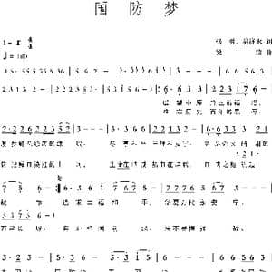 囯防梦_歌曲简谱_词曲:穆勇 翁济农 梁铭