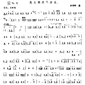 热火朝天干起来 唢呐 钟冬和