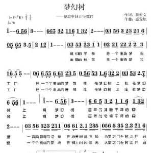 梦幻树_民歌简谱_词曲:蒋仲文 戚发旭