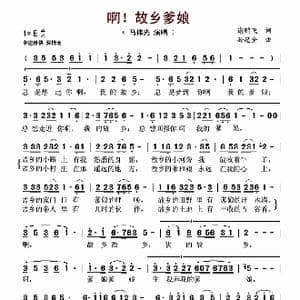 啊!故乡爹娘_歌曲简谱_词曲:谢鹏飞 孙忠全