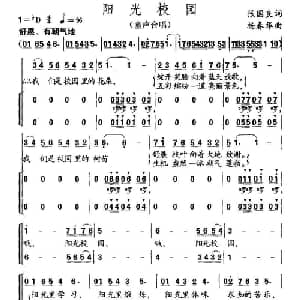 阳光校园_儿歌乐谱_词曲:张国良 杨春华