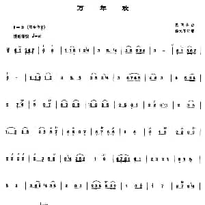 万年欢 管子谱