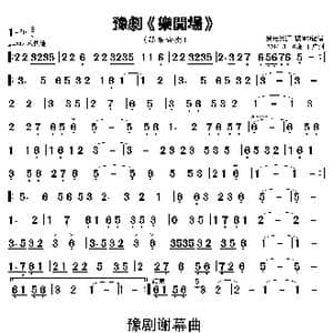 豫剧曲谱 乐开场 谢幕曲 _歌谱投稿