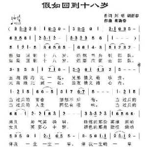 假如回到十八岁_民歌简谱_词曲:刘明 胡新春 胡新春