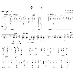 琵琶谱 | 樱花